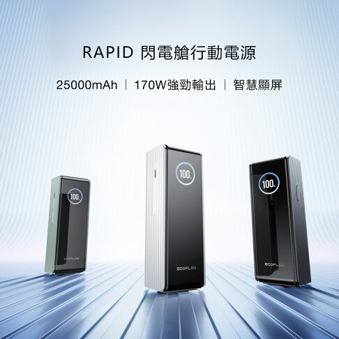 【預購】EcoFlow 正浩 LQ RAPID 170W閃電艙25000mAh大容量行動電源 3