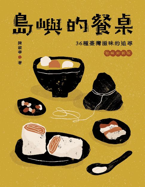 【電子書】島嶼的餐桌：36種臺灣滋味的追尋（15周年初味如新版）