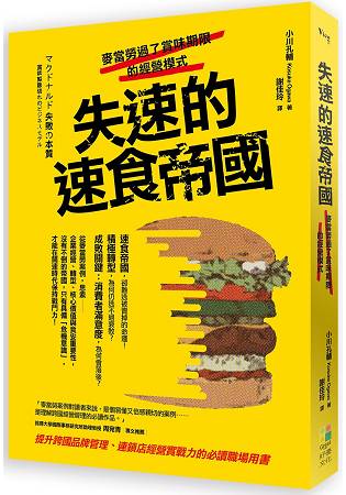 失速的速食帝國：麥當勞過了賞味期限的經營模式 | 拾書所