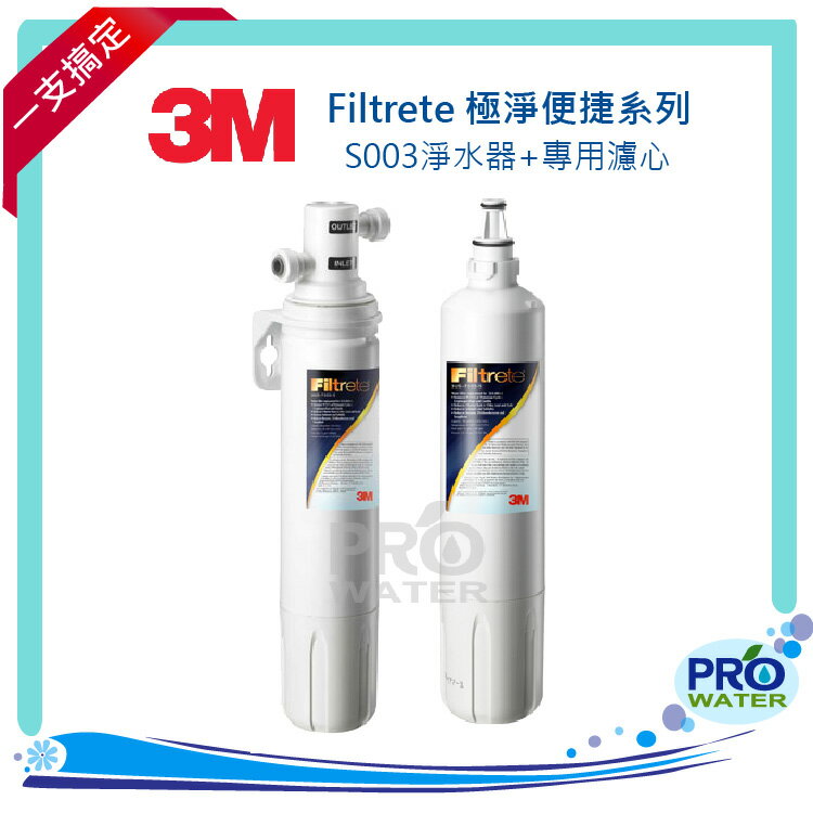 3M淨水器 Filtrete 極淨便捷系列 S003淨水器+S003濾心