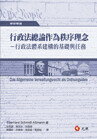 行政法總論作為秩序理念-行政法體系建構的基礎與任務 1/e 林明鏘 等 元照出版有限公司