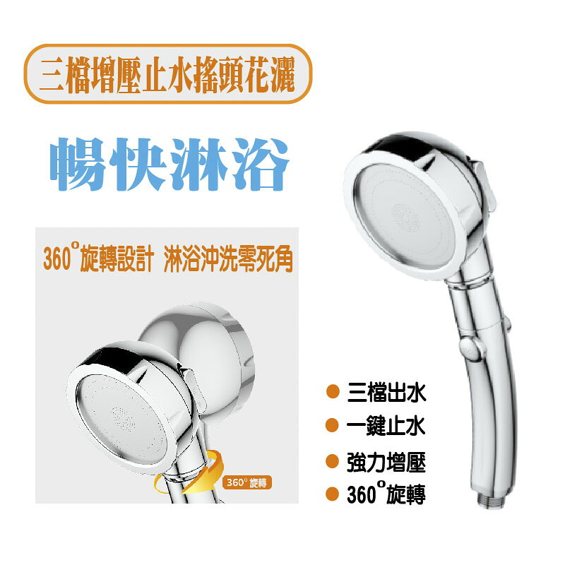 ESH99 蓮蓬頭 花灑 三檔搖頭增壓止水蓮蓬頭 三檔調節 一鍵止水 【易利裝】