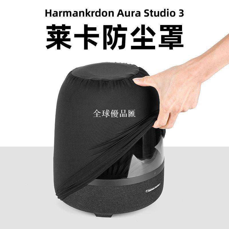 【全球優品匯】適用Harman/Kardon Aura Studio 3藍牙音箱防塵保護罩 萊卡音響套