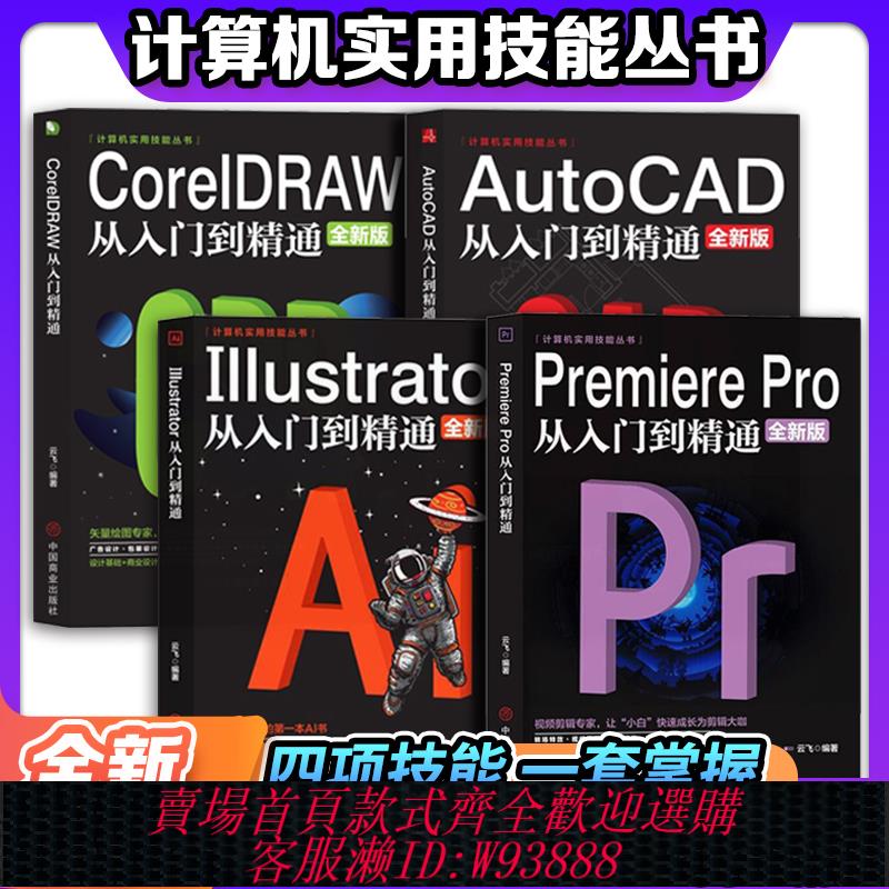 全新PR軟體教程書籍 Premiere Pro+AutoCAD+Illustrator AI+CDR零基礎教程技能從入門到精通教程自學全套程式設計書籍電腦計算機基礎
