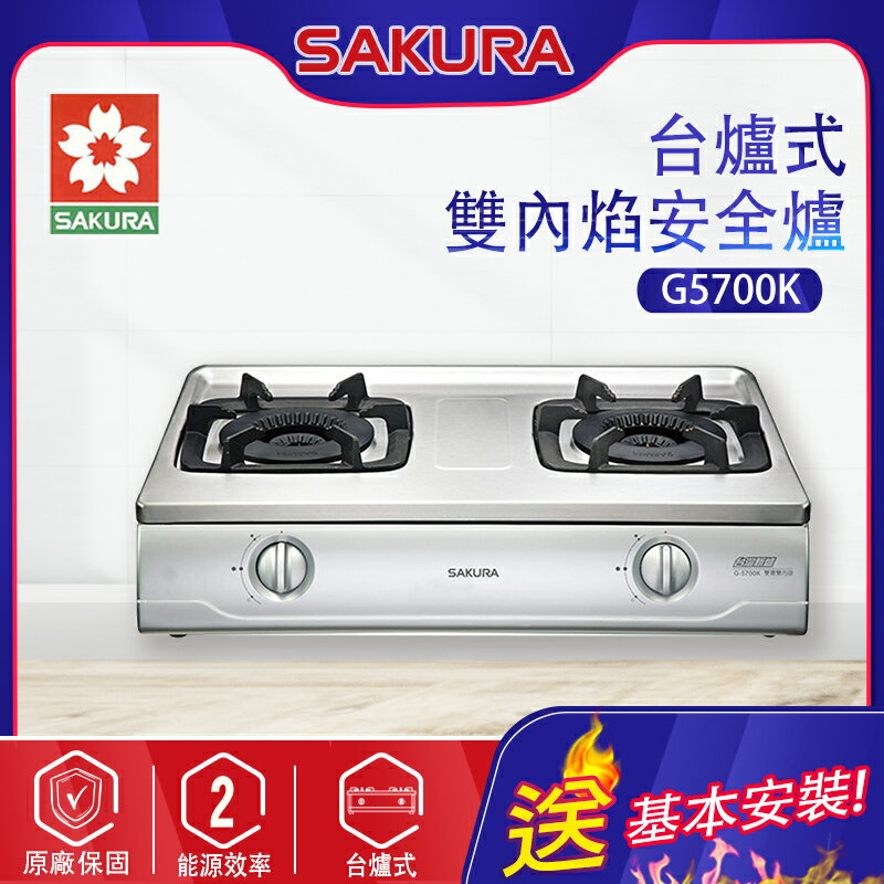 SAKURA櫻花~雙內焰安全瓦斯爐(G5700K 基本安裝)