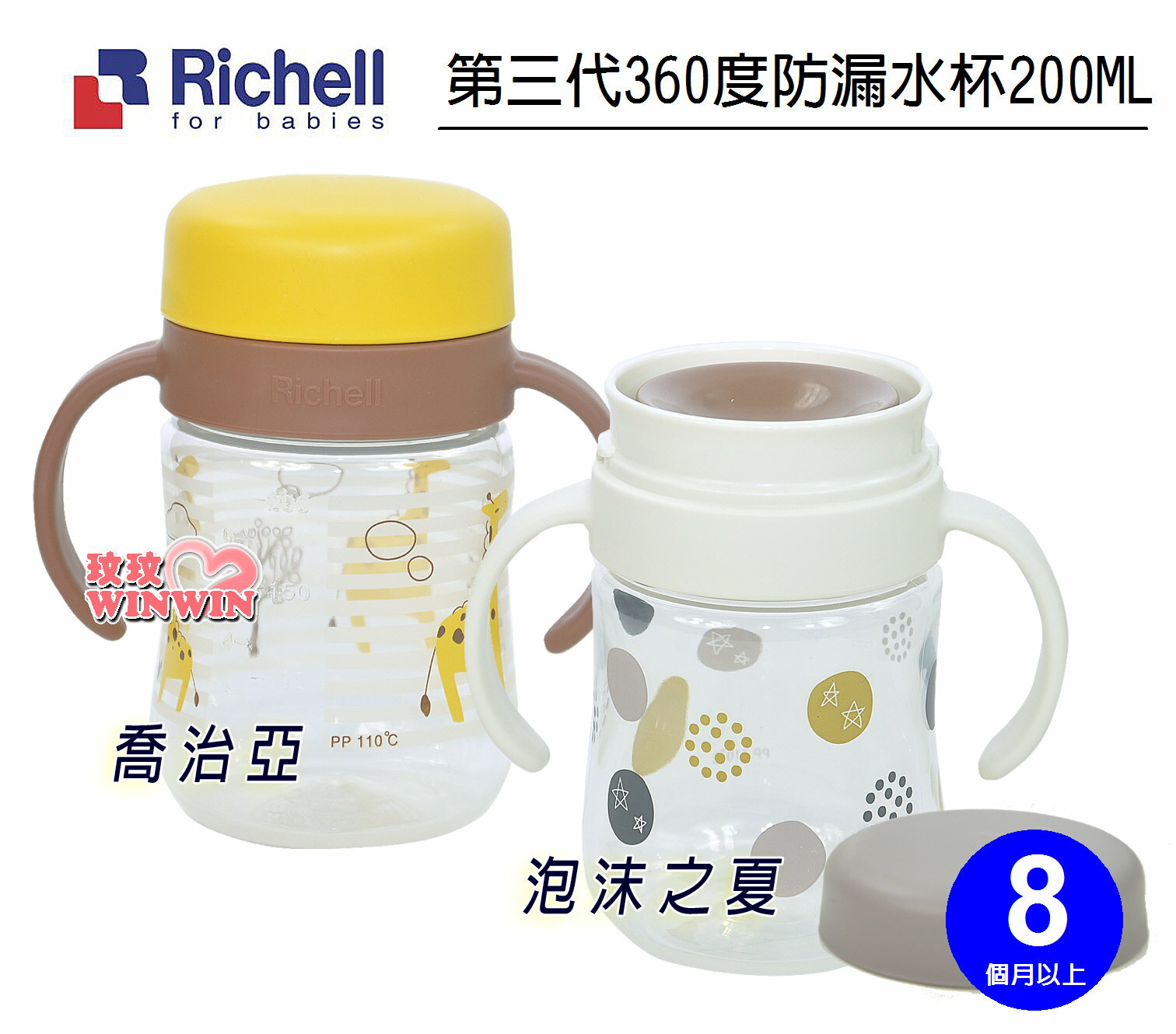 Richell利其爾TLI第三代水杯系列，利其爾泡沫之夏360度防漏水杯200ML，利其爾喬治亞360度防漏水杯200ML