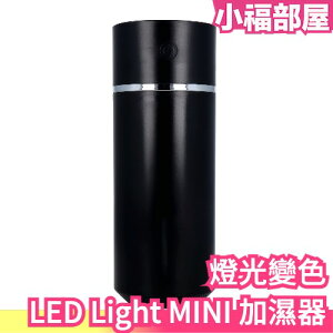 日本 LED Light MINI 加濕器 質感 純黑 暖氣 燈光變色 車用加濕器 隨身用加濕器 冬季乾冷【小福部屋】