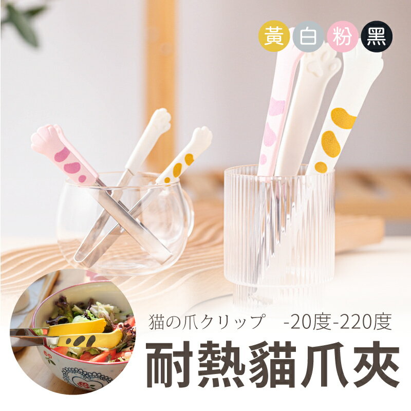 【烘焙食品夾】貓咪食物夾料理夾 麵包夾 貓爪夾子 烤肉夾 不鏽鋼夾 燒烤夾 沙拉夾子 萬用夾 零食夾【AAA6765】