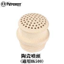 [ PETROMAX ] 陶瓷噴頭 HK500汽化燈用 / 500CP Aida Optimus參考 / 3-500