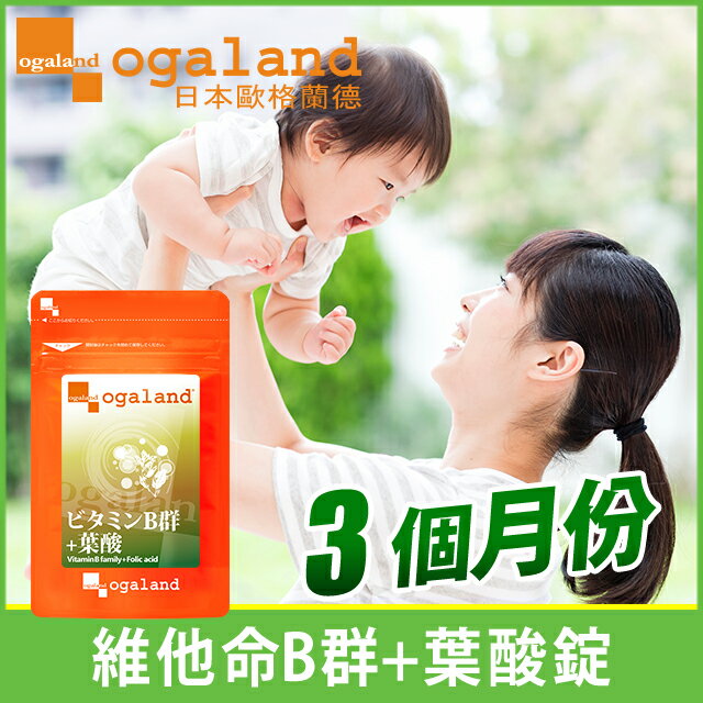 葉酸錠(含維他命B) ❀ 孕婦保健 健康維持 【約3個月份】ogaland