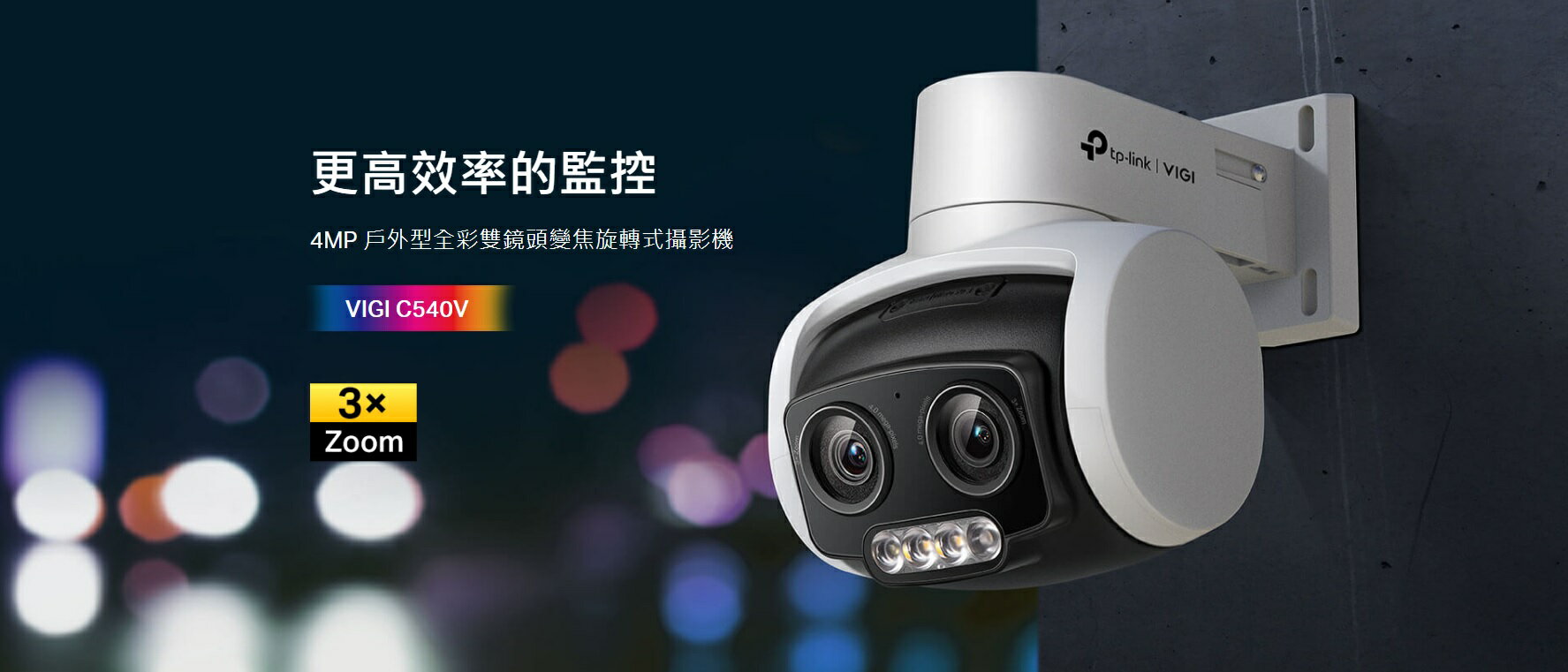 樂天領券折扣 TP-LINK VIGI 4MP 戶外型全彩雙鏡頭變焦旋轉式監視器/商用網路監控攝影機 VIGI C540V