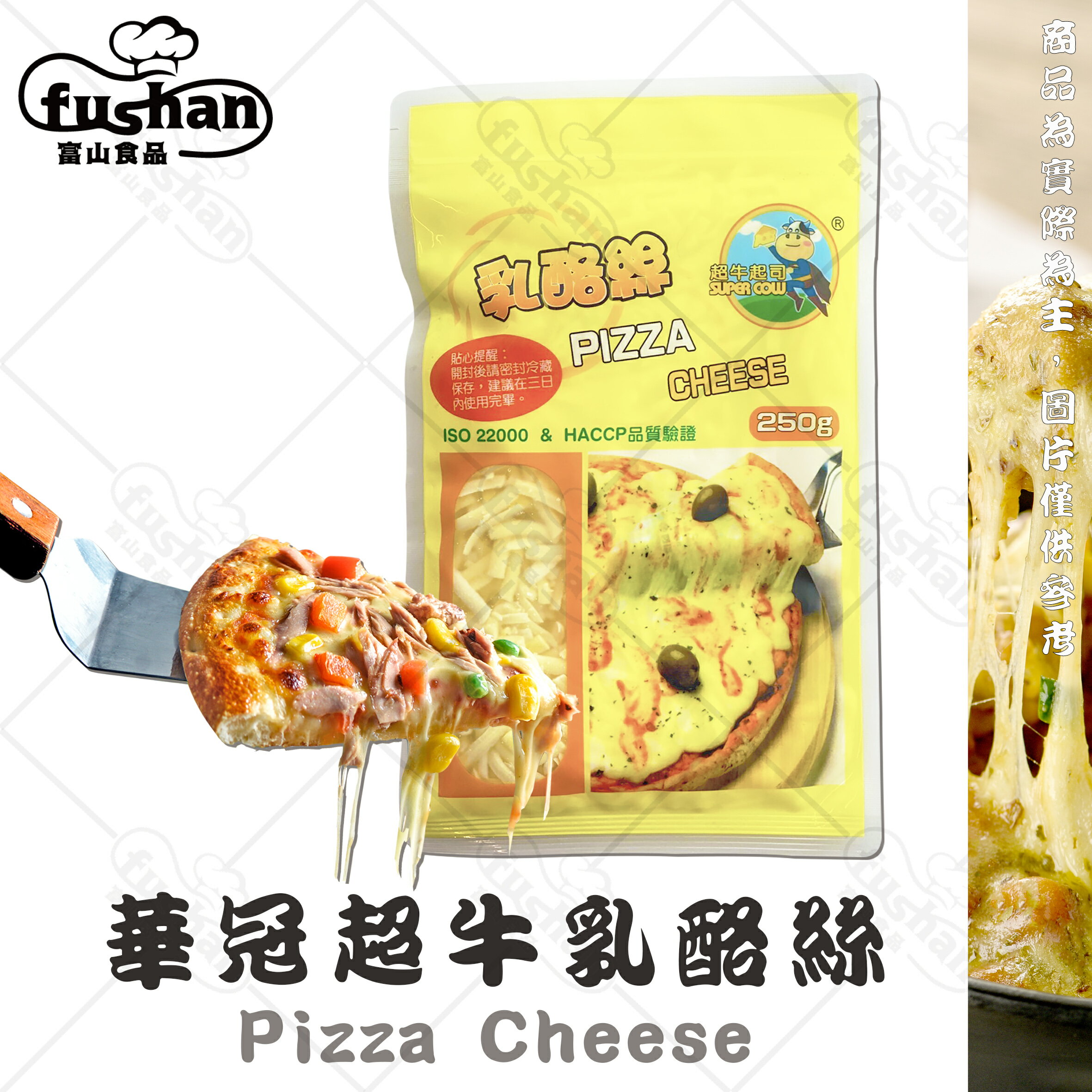 【富山食品】華冠 超牛乳酪絲 250G/包 口感順口不油膩 拉絲效果佳 摩佐乳酪 Pizza Cheese