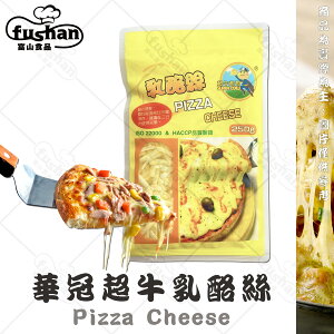 【富山食品】華冠 超牛乳酪絲 250G/包 口感順口不油膩 拉絲效果佳 摩佐乳酪 Pizza Cheese