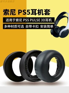 適用SONY/索尼 PS5 PULSE 3D耳機套保護套 PlayStation 5頭戴式游戲競技電競海綿套皮耳罩頭墊耳墊耳機配件