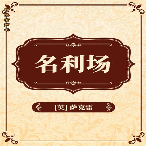 名利场【有聲書】