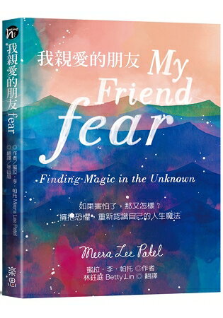 我親愛的朋友fear：如果害怕了，那又怎樣？擁抱恐懼，重新認識自己的人生魔法 | 拾書所