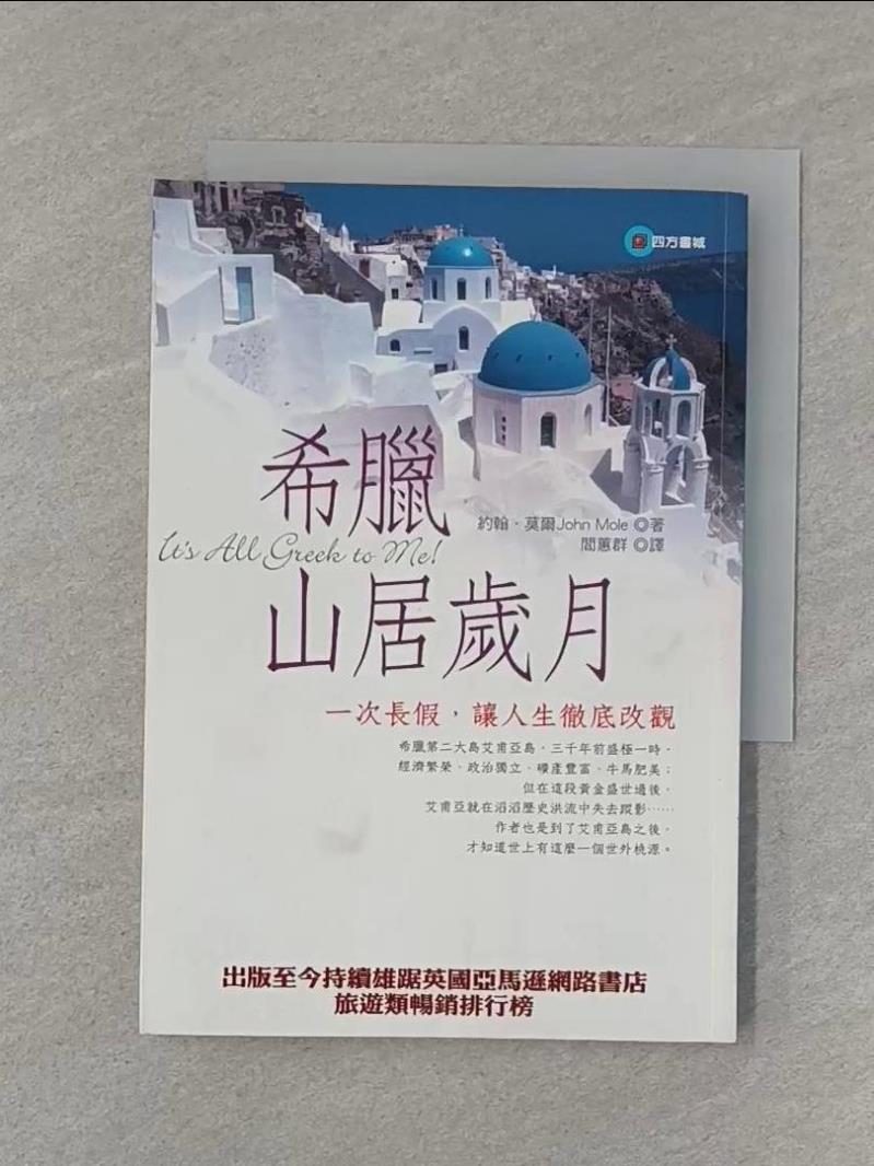 【書寶二手書T6／翻譯小說_RMY】希臘山居歲月-一次長假，讓人生徹底改觀_閻蕙群, 約翰‧莫爾-書寶二手書店-特惠商品