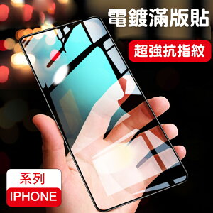 電鍍滿版保護貼 玻璃貼 iphone13 12 11 X XR Xs MAX iphone8 iphone7 i6 SE【樂天APP下單4%點數回饋】