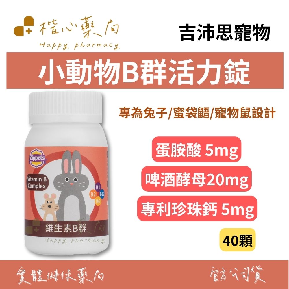 【楷心藥局】吉沛思 小動物B群活力錠 40顆 | 啤酒酵母、蛋胺酸、維生素B1、B2、B6、B12