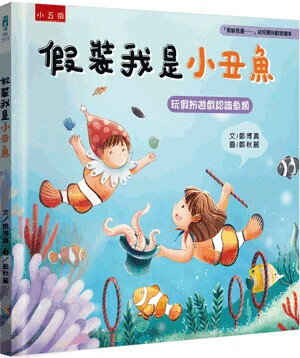 「假裝我是……」幼兒趣味動物繪本: 假裝我是小丑魚: 玩假扮遊戲認識魚類 1/e 鄭博真文; 鄭秋麗圖 2024 小五南