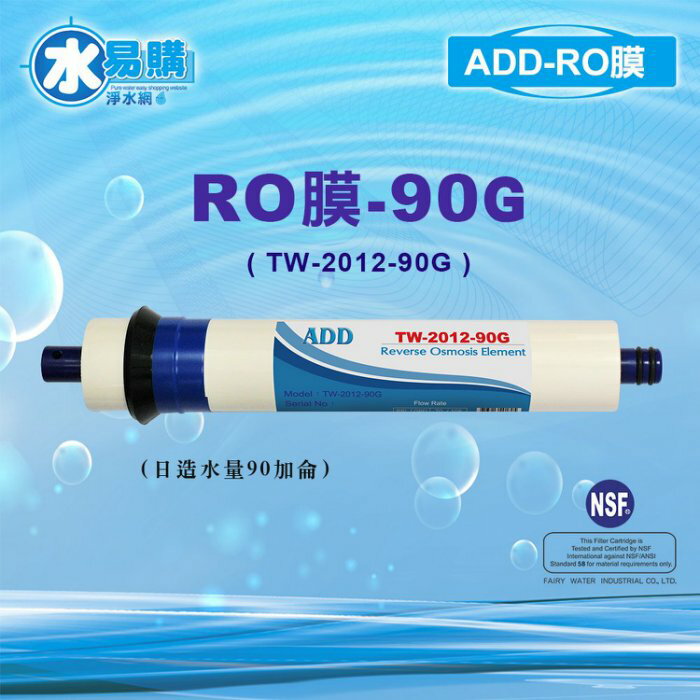 【水易購忠義店】ADD RO膜 90G (日造水量90加侖、日本膜片)通過NSF-58認證