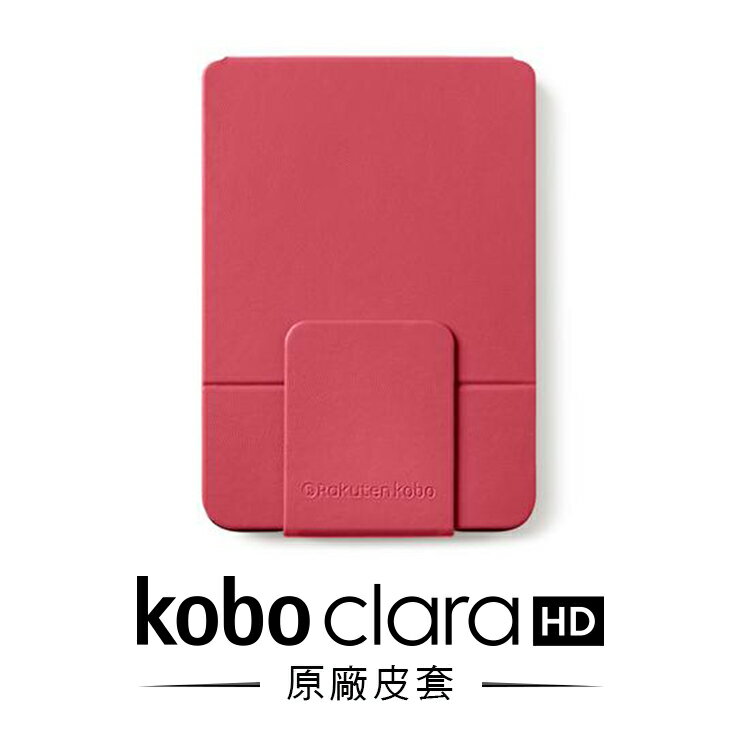 現貨【Kobo clara HD 電子書閱讀器原廠配件 保護殼 皮套】沉靜黑、星空藍、玫瑰紅三色 質感設計X書架功能X完美保護