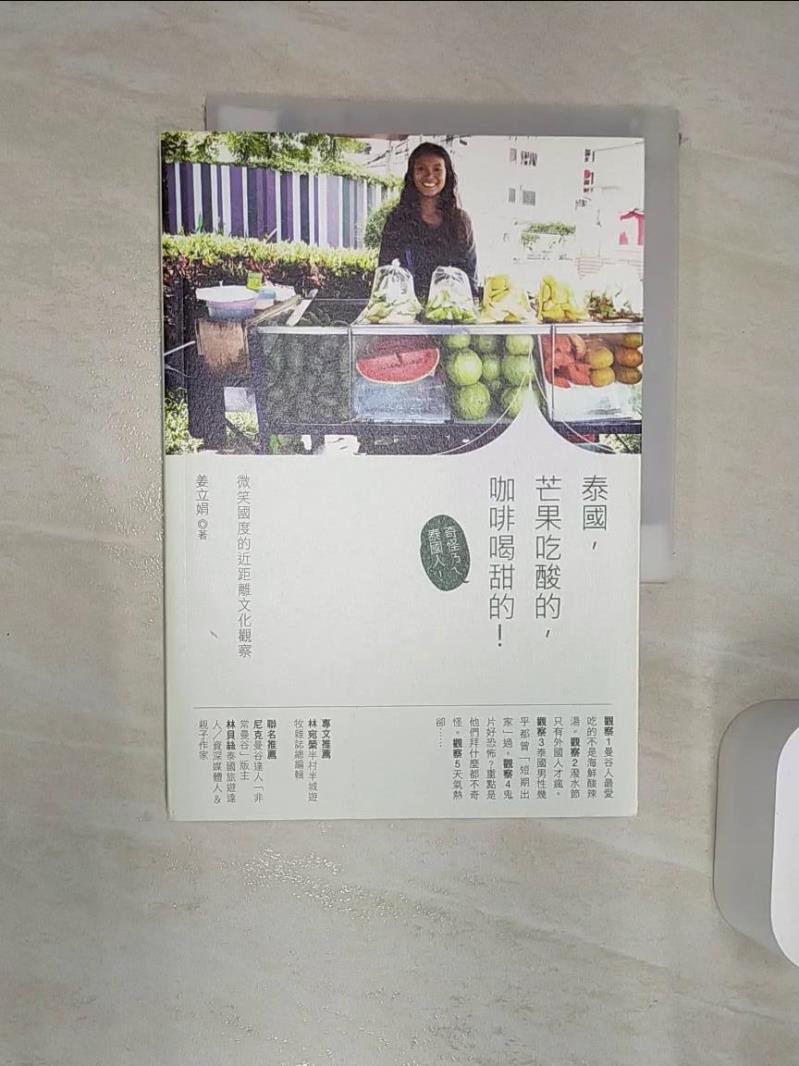 【書寶二手書T1／社會 RAT】泰國，芒果吃酸的，咖啡喝甜的！：微笑國度的近距離文化觀察 姜立娟