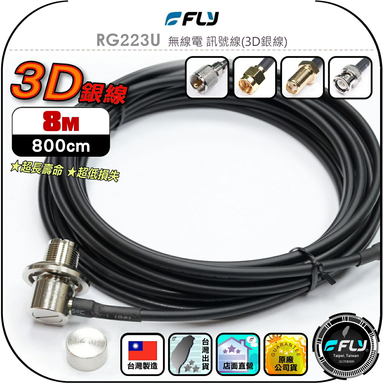 【FLY】RG223U 無線電 訊號線(3D銀線)8m◉公司貨◉臺灣製造◉對講機收發◉車機連線◉手持機外接◉超低損失