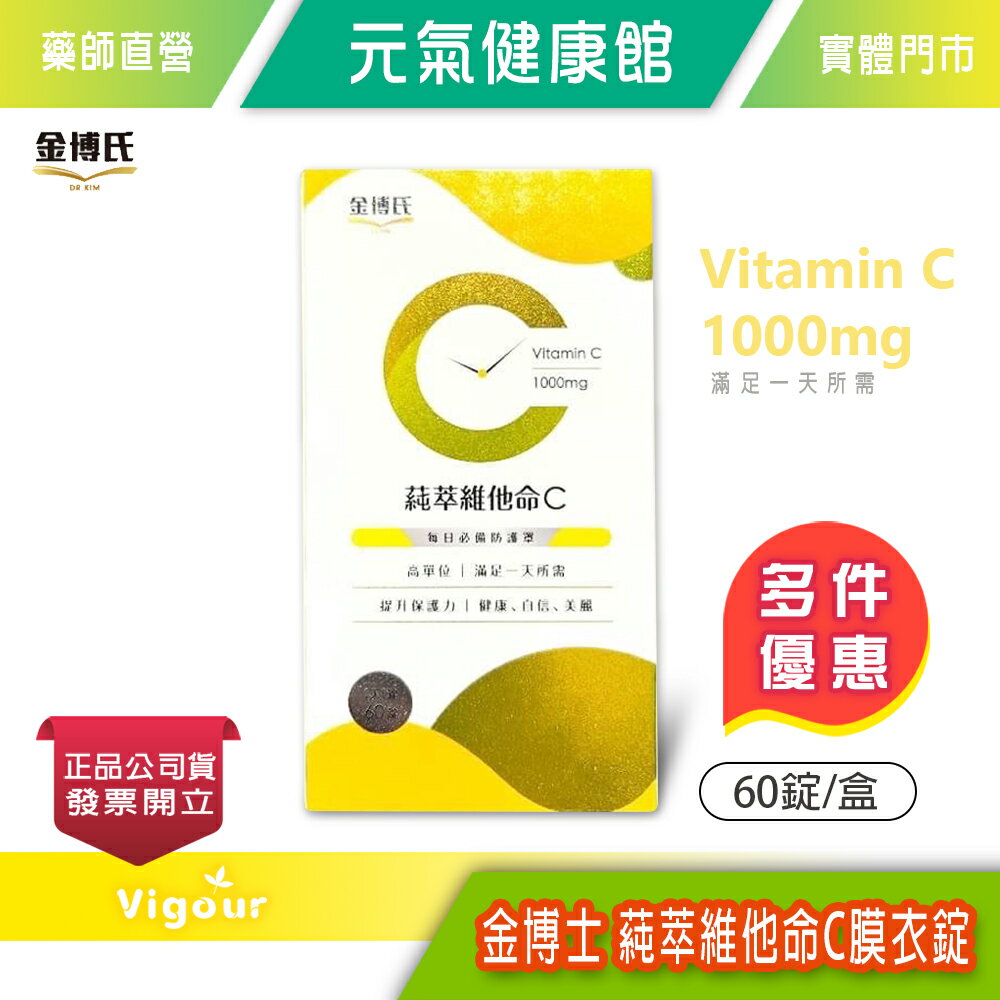 元氣健康館 金博士 蒓萃維他命C膜衣錠 60錠/盒 含維他命C1000mg、維他命D399IU、鋅