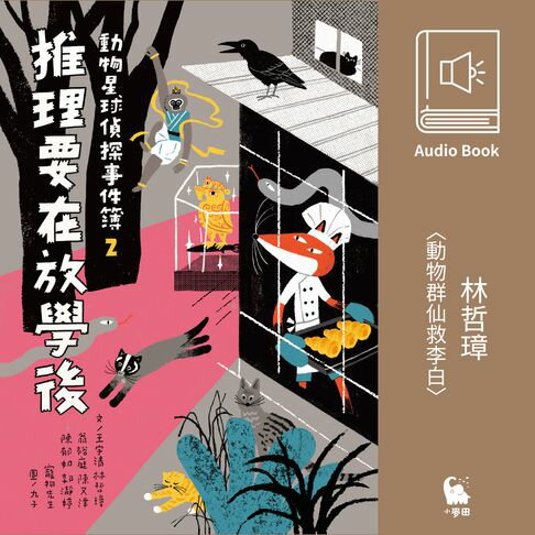 【有聲書】林哲璋〈動物群仙救李白〉（有聲書） 0