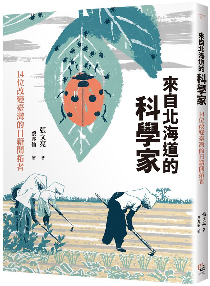 來自北海道的科學家：14位改變臺灣的日籍開拓者【城邦讀書花園】