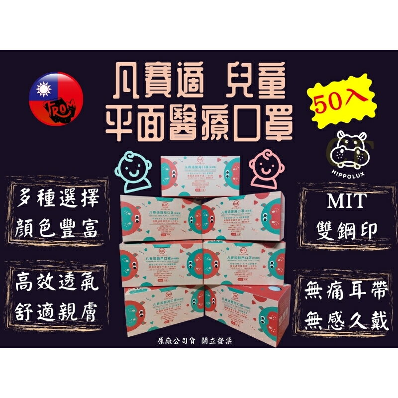 凡賽適 兒童口罩 兒童 醫用平面口罩 50入 多種顏色 台灣製 MD雙鋼印 河馬印