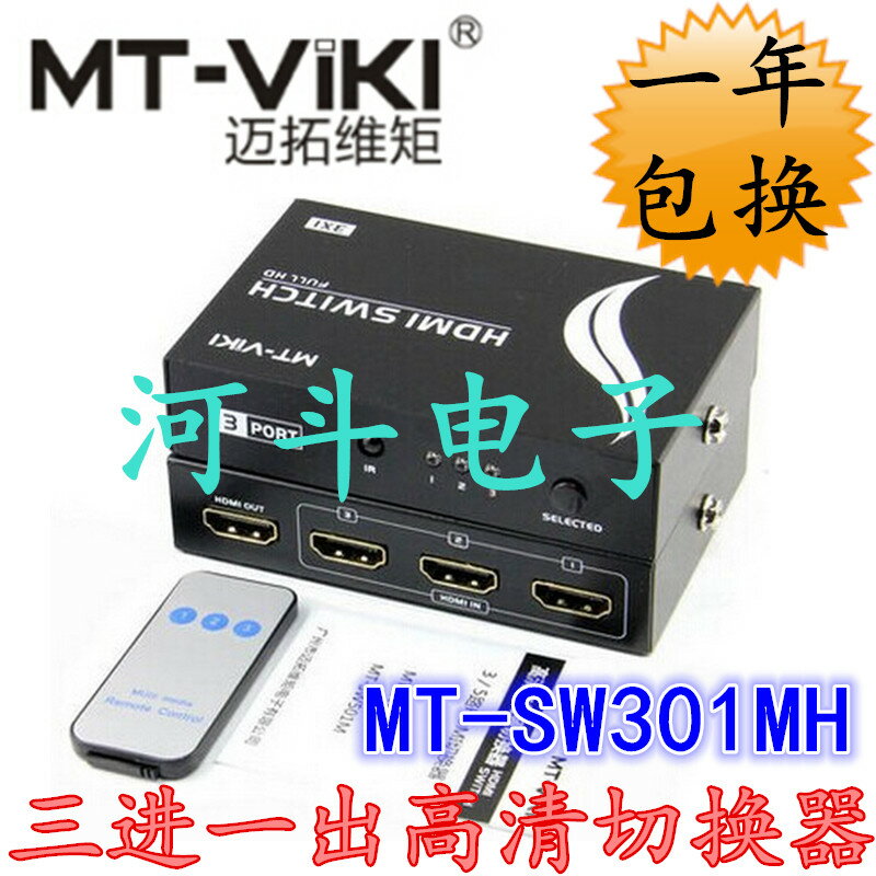 拓維矩 MT-SW301MH HDMI切換器3進1出 遙控 支持高清3D usb供電