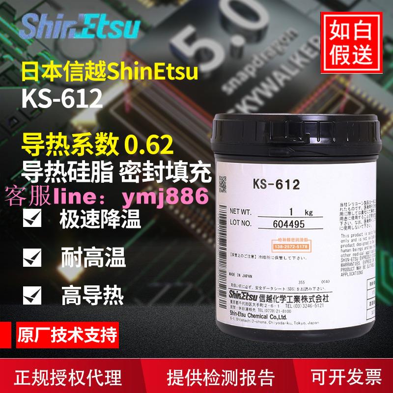 日本ShinEtsu/信越KS-612散熱膏耐熱灌封膠散熱油 KS612導熱硅脂