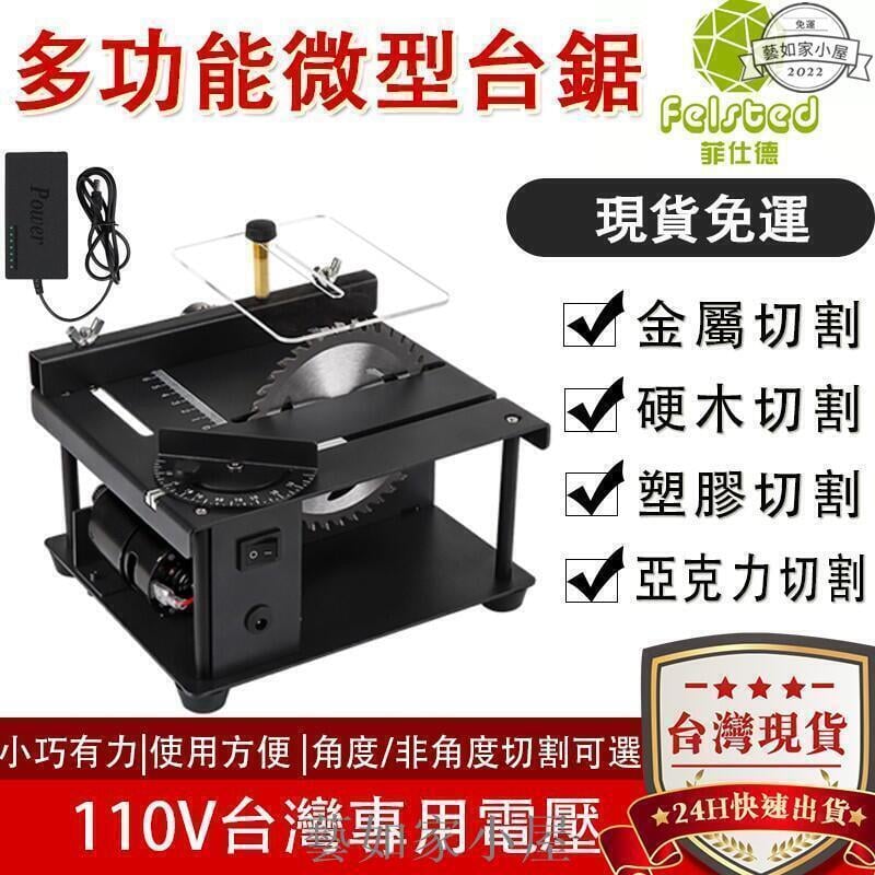 【臺灣爆款保固兩年】多功能微型臺鋸 diy木工玉石電鋸臺 小型切割機 角度切割深度35mm切割 打磨機 雕刻機 鋸臺