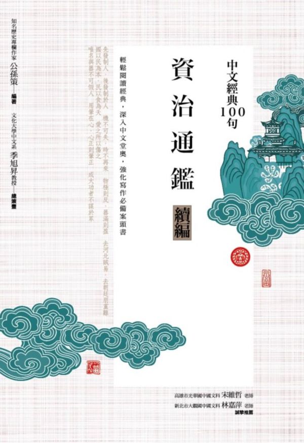 中文經典100句：資治通鑑續編【城邦讀書花園】