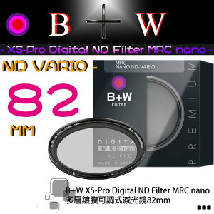 【eYe攝影】送筆 B+W ND Vario 可調式減光鏡 82mm XS-PRO ND8 ND64 ND1000