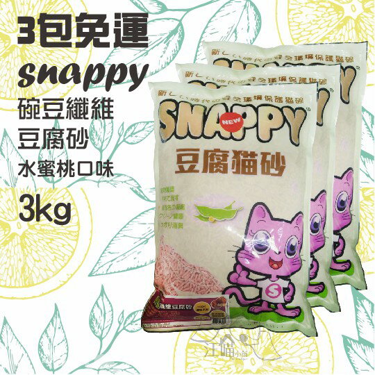 ♡3包免運賣場♡SNAPPY 司那比 碗豆纖維豆腐砂 貓砂 水蜜桃口味 3kg