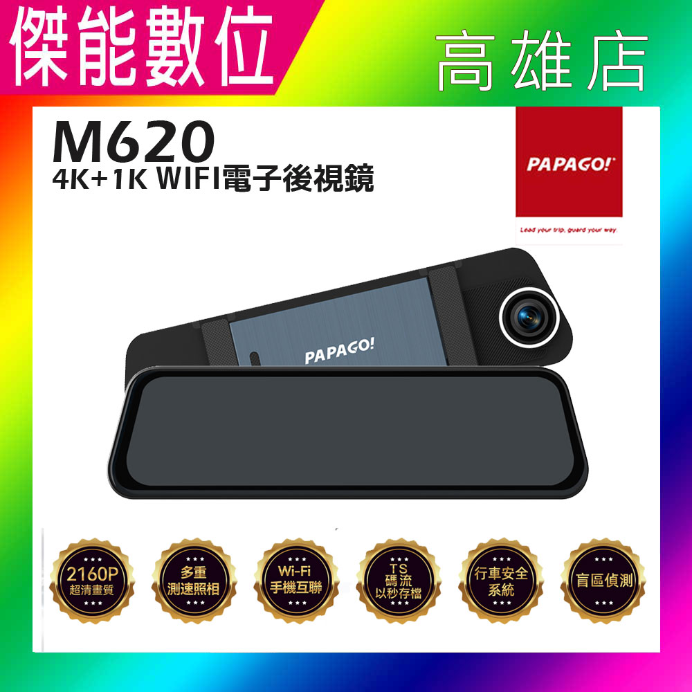 PAPAGO Ｍ620【贈128G+擦拭布】流媒體全屏電子後視鏡 電子後照鏡 前後雙鏡頭汽車行車紀錄器 4K GPS測速警示 區間測速