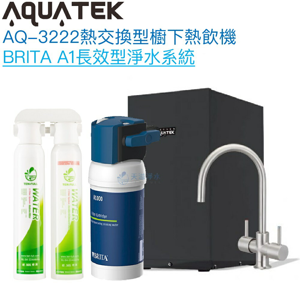 《沛宸Aquatek》AQ-3222廚下冷熱交換型雙溫飲水機【BRITA淨水系統組】【熱交換設計-冷熱水均經煮沸】【贈全台安裝】【APP下單點數加倍】