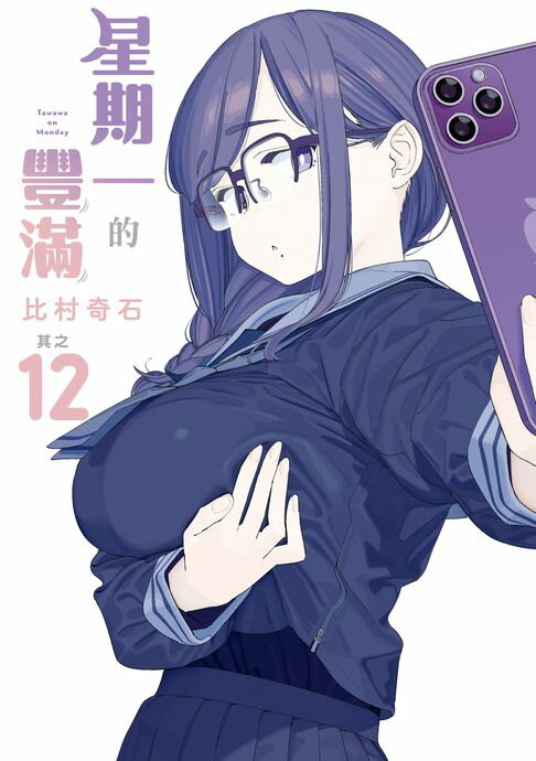 【電子書】星期一的豐滿 (12)