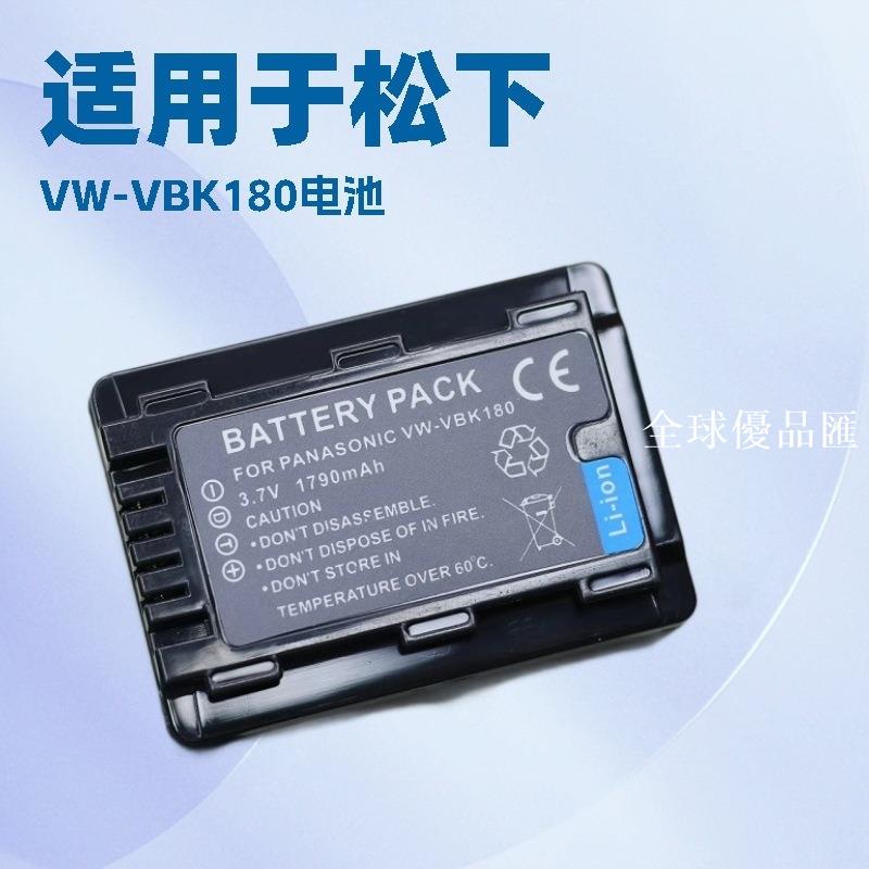 【全球優品匯】VW-VBK180電池 適用松下HDC-TM55 TM40 SD80 HS80 SD60GK SDR-S45