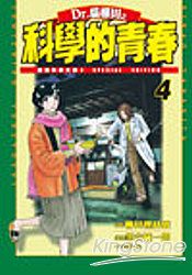 Dr.貓柳田之科學的青春4 | 拾書所