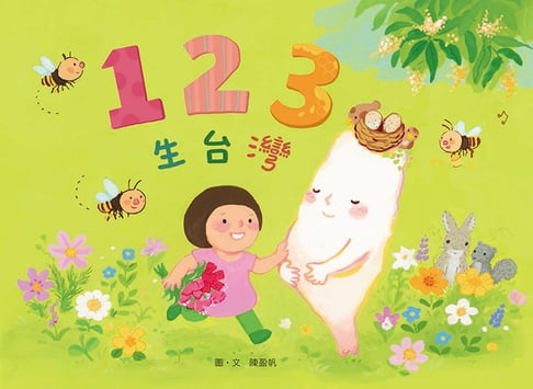 【電子書】123生台灣 0