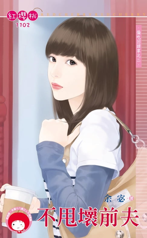 【電子書】不甩壞前夫～偏吃回頭草之二 0