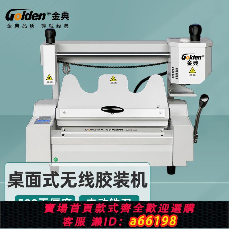 【臺灣公司 可開發票】金典GD-W1500桌面臺式無線膠裝機A4標書裝訂機熱熔膠裝機 封裝機