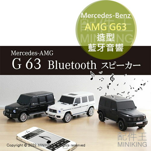 現貨+代購 日本 Mercedes-Benz AMG G63 賓士 藍牙音響 喇叭 大G 造型 擬真 仿真 模型 黑色白色