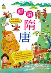 中小學生領先讀歷史5：解讀隋唐 | 拾書所