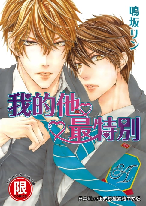 【電子書】(限)我的他最特別 0