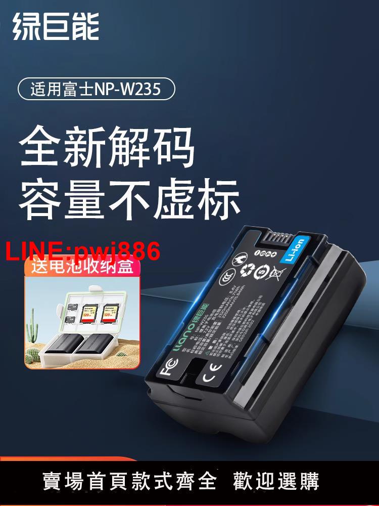 [臺灣發票]綠巨能相機電池NP-W235適用於富士XS20 XT5 XT4 GFX 100S/50SII XH2S XH2微單數碼相機X-T4 X-T5 X-H2S充電器